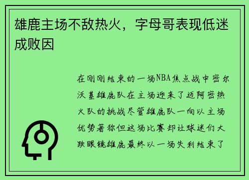 雄鹿主场不敌热火，字母哥表现低迷成败因