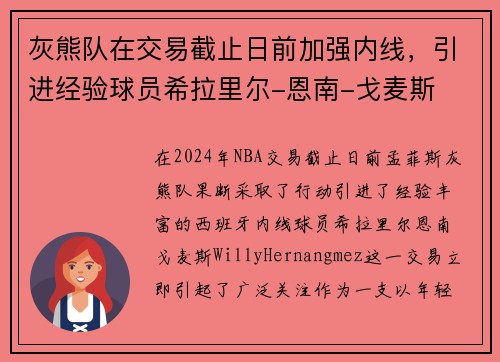 灰熊队在交易截止日前加强内线，引进经验球员希拉里尔-恩南-戈麦斯