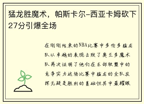 猛龙胜魔术，帕斯卡尔-西亚卡姆砍下27分引爆全场