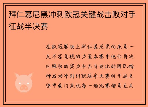 拜仁慕尼黑冲刺欧冠关键战击败对手征战半决赛