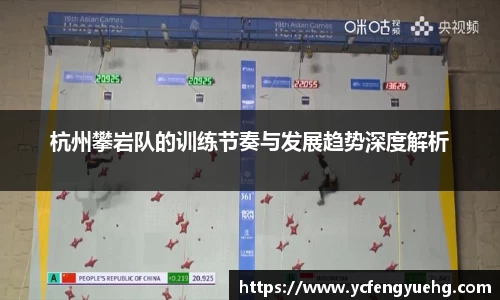 杭州攀岩队的训练节奏与发展趋势深度解析