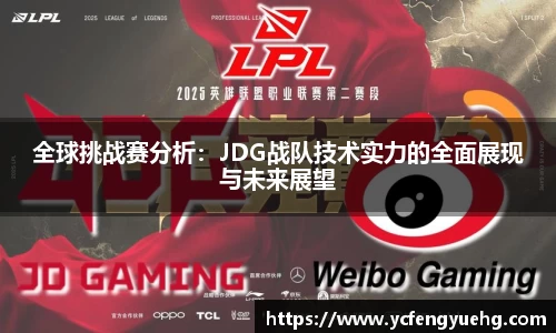 全球挑战赛分析:JDG战队技术实力的全面展现与未来展望