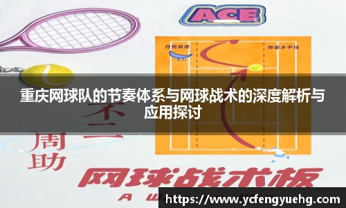 重庆网球队的节奏体系与网球战术的深度解析与应用探讨