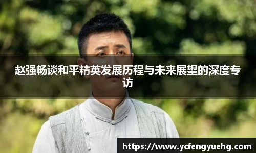 赵强畅谈和平精英发展历程与未来展望的深度专访