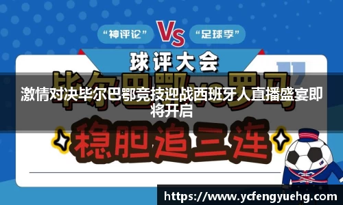 激情对决毕尔巴鄂竞技迎战西班牙人直播盛宴即将开启