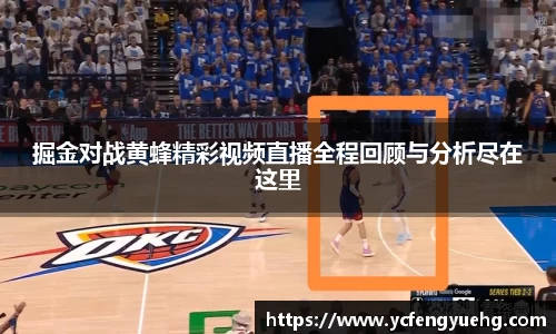 掘金对战黄蜂精彩视频直播全程回顾与分析尽在这里