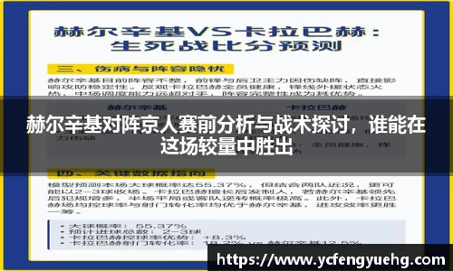 赫尔辛基对阵京人赛前分析与战术探讨,谁能在这场较量中胜出